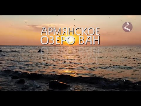 Видео: Армянское озеро Ван/HAYK media