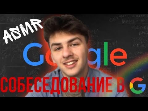 Видео: СОБЕСЕДОВАНИЕ В GOOGLE РОЛЕВАЯ ИГРА АСМР