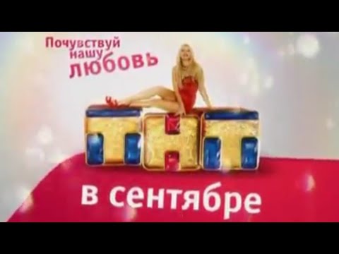 Видео: Оригинальные заставки ТНТ (2007-2009)