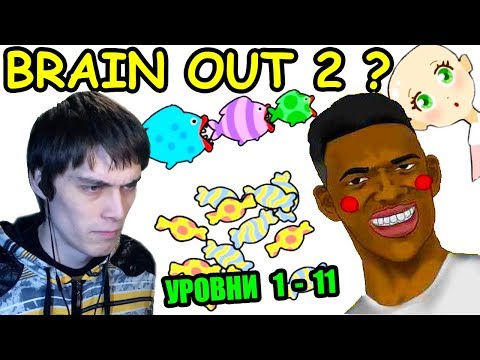 Видео: BRAIN OUT 2 ?? - НОВАЯ ИГРА !! Stump Me [Уровни 1 - 11 // Levels 1 - 11]