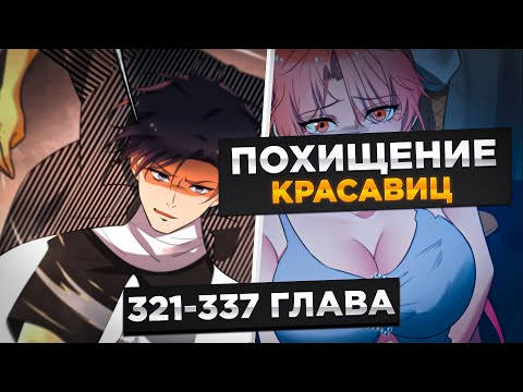 Видео: ЕГО БРОСИЛА ДЕВУШКА, НО ПОТОМ ОН ПОЛУЧИЛ СИСТЕМУ И СТАЛ МИЛЛИАРДЕРОМ И..!Озвучка Манги 321-337 Глава