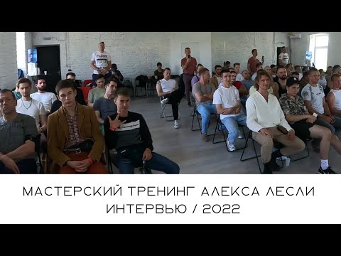 Видео: Мастерский тренинг Алекса Лесли / 2022