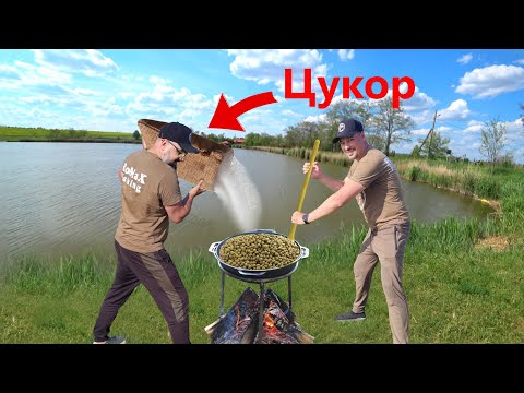 Видео: Чи полюбляє короп надсолодке? Максимум цукру в прикормку ● RoMaX Fishing ●