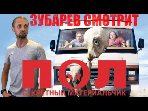 Видео: ЗУБАРЕВ СМОТРИТ "ПОЛ: СЕКРЕТНЫЙ МАТЕРИАЛЬЧИК" НАРЕЗКА СО СТРИМА