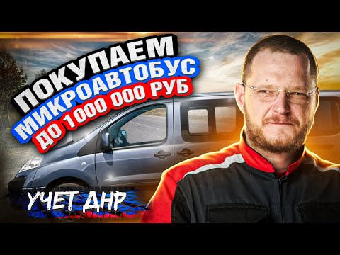 Видео: ПОКУПАЮ МИКРОАВТОБУС CITROEN JUMPY