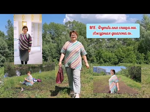 Видео: МК. Футболка спицами "Ажурная диагональ". Подробно. Связала от угла секционной пряжей. Любой размер