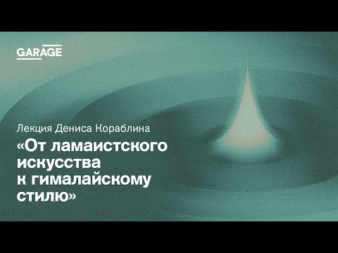 Видео: Цикл публичных лекций «Художники зыбкого мира». От ламаистского искусства к гималайскому стилю»