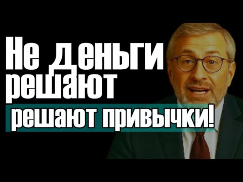 Видео: Твои привычки решают, сколько у тебя на счету