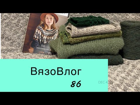 Видео: ВязоВлог 86 / Готовые работы / Новые процессы /