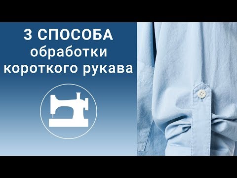 Видео: Три способа обработки низа короткого рукава