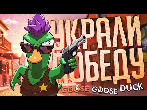 Видео: ОНИ НАГЛО УКРАЛИ МОЮ ПОБЕДУ В КАТКЕ — Goose Goose Duck // УКРАДЕННАЯ НАРЕЗКА