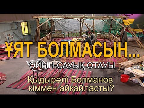 Видео: Қыдырәлі Болманов кіммен айқайласты? «Ұят болмасын...»