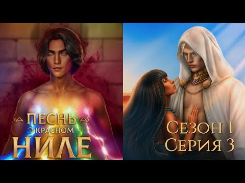 Видео: 🌅Песнь о Красном Ниле🌅 1 сезон 3 серия Пoкидaя Гepмoпoль ♥Клуб Романтики♥
