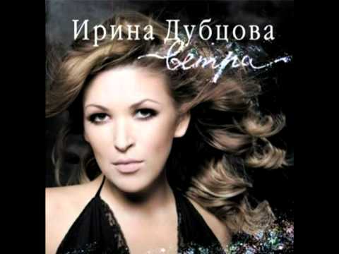 Видео: ИРИНА ДУБЦОВА - КАК ЖЕ ТАК (ВЕТРА 2007)