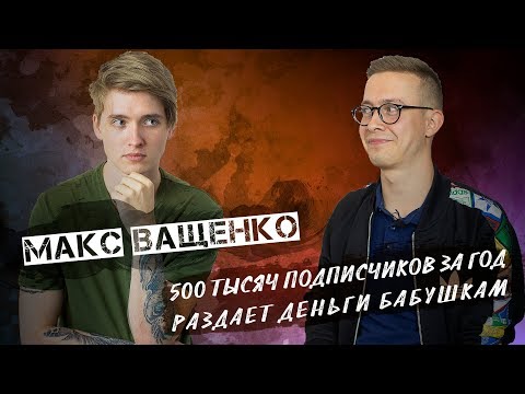 Видео: Интервью Макс Ващенко | Как наказали быдло