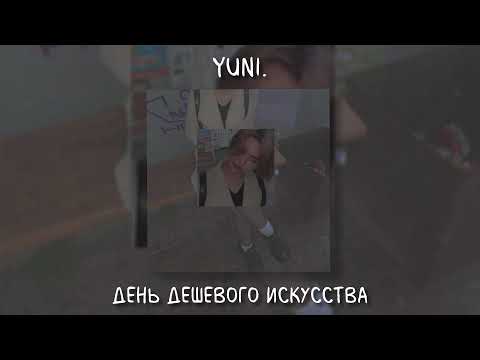 Видео: yuni. - День дешевого искусства