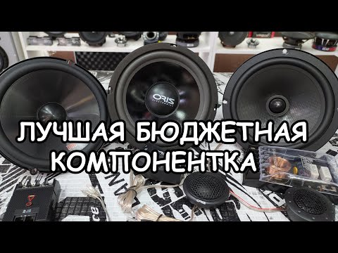 Видео: Лучшая компонентная акустика до 4000р!