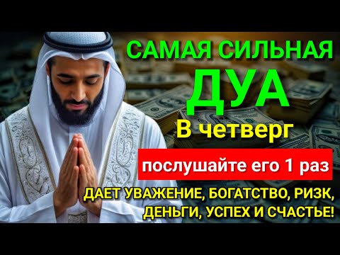 Видео: 💖 Дуа в четверг Все желания сбываются! #дуа 💝