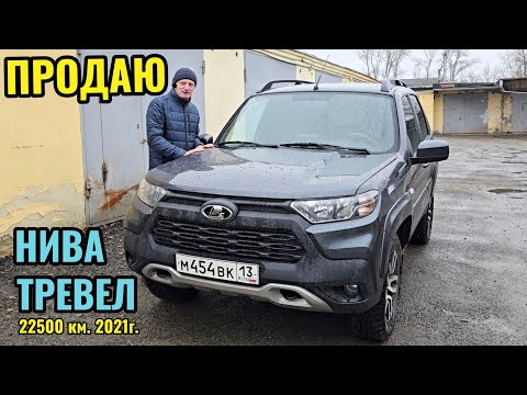 Видео: Решил продать Нива Тревел, комплектация ЛЮКС, ноябрь 2021 г. Пробег 22500 км. Обзор тест отзыв лада