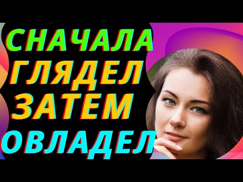 Видео: Сразу понравился. Интересные истории из жизни