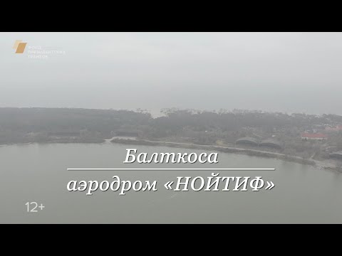 Видео: Балткоса. Аэродром «Нойтиф».