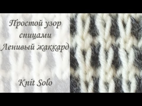 Видео: Ленивый жаккард. Очень простой узор ленивым жаккардом. Knit Solo