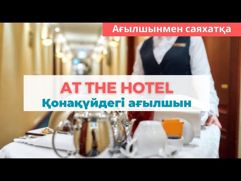 Видео: Қонақүйден қандай бөлме керек екенін ағылшынша айта аласыз ба?