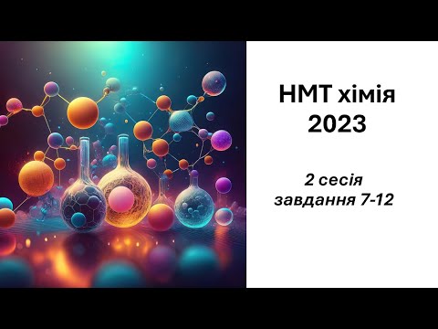 Видео: НМТ хімія 2023 (2 сесія). Частина 2