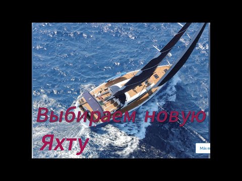 Видео: Выбираем яхту для кругосветки