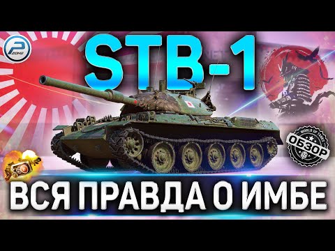 Видео: STB-1 ОБЗОР ✮ ОБОРУДОВАНИЕ 2.0 на STB-1 WOT ✮ ВСЯ ПРАВДА О ИМБЕ WORLD OF TANKS