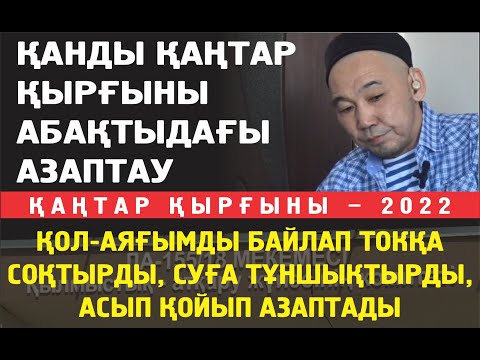 Видео: Түрмедегі азаптаулар. Жасамаған дүниелерді мойныңа алып кетесің. Болмаса өлесің...