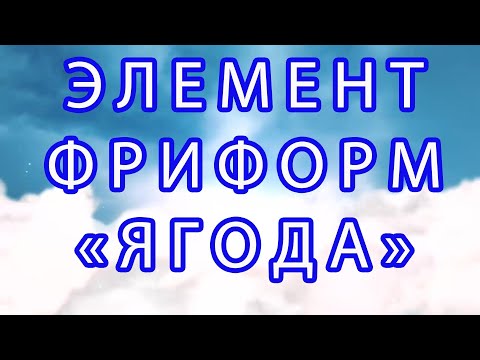 Видео: Элемент Фриформ "Ягода" крючком - применение + Мастер-класс