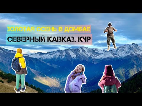 Видео: ДОМБАЙ - ЗОЛОТАЯ ОСЕНЬ 2022