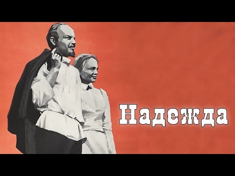 Видео: Надежда (1973) / История