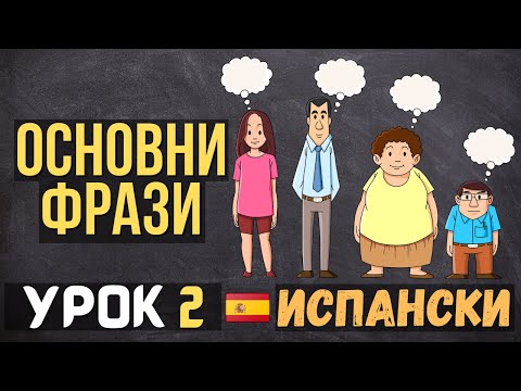 Видео: Испански език 🇪🇸 Урок 2 🧍‍♀️🧍‍♂️ Основни фрази