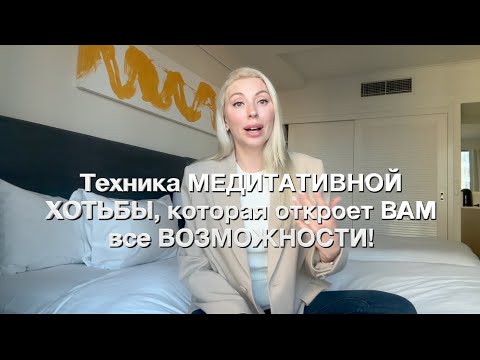 Видео: КАК МЕДИТАТИВНАЯ ХОДЬБА МЕНЯЕТ ЖИЗНЬ: ПРОСТАЯ ПРАКТИКА ДЛЯ ВСЕХ СФЕР!