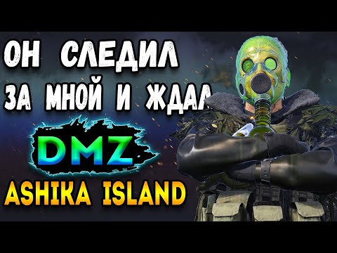 Видео: зиро ту хиро - ashika island dmz | 3 сезон warzone 2 dmz