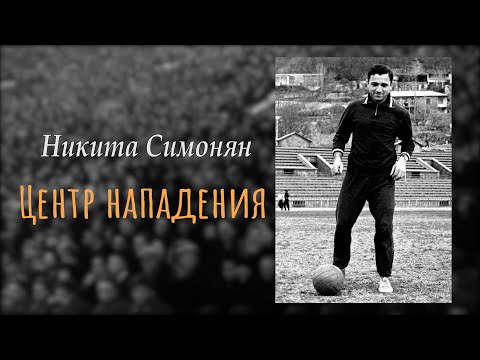 Видео: Никита Симонян. Центр нападения