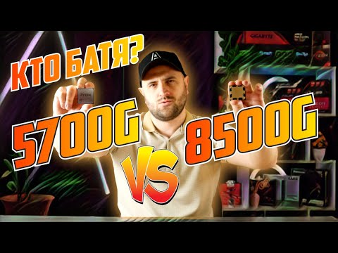 Видео: СЕРАЯ МЫШКА против ФЛАГМАНА. Ryzen 8500G vs 5700G