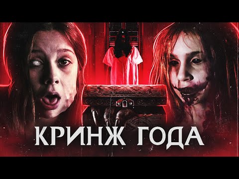 Видео: ТРЕШ ОБЗОР фильма ШКАТУЛКА ПРОКЛЯТИЯ. ШЕПОТ ВЕДЬМЫ [2023]