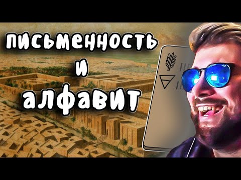 Видео: Как появился алфавит ► Мудреныч (История на пальцах) | Реакция
