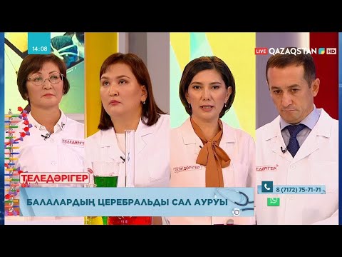 Видео: ТЕЛЕДӘРІГЕР. Балалардың церебральды сал ауруы