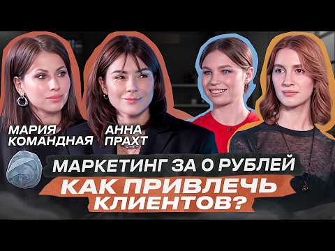 Видео: Маркетинг за 0 рублей: как привлечь клиентов? Анна Прахт, ARNY PRAHT и Мария Командная, SUPERBANKA