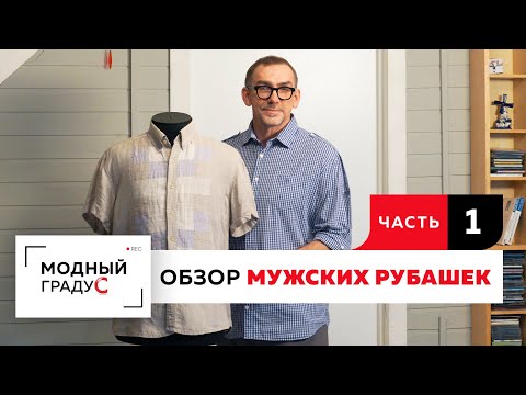 Видео: Обзор мужских рубашек. Что носить летом? Мужской летний гардероб. Часть 1.