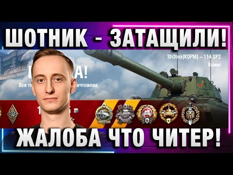 Видео: ШОТНИК ★ ЗАТАЩИЛИ! ЖАЛОБА ЧТО ЧИТЕР!