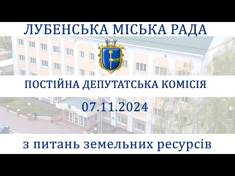 Видео: Засідання постійної депутатської комісії з питань земельних ресурсів 07.11.2024 року