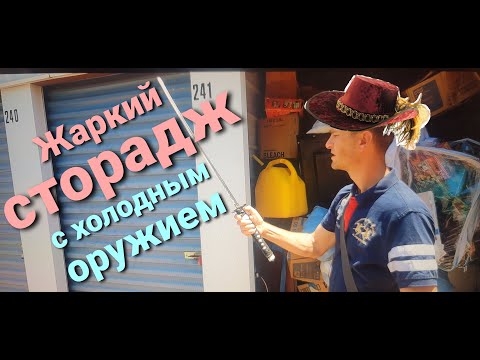 Видео: Жаркий сторадж с холодным оружием! Розыгрыш