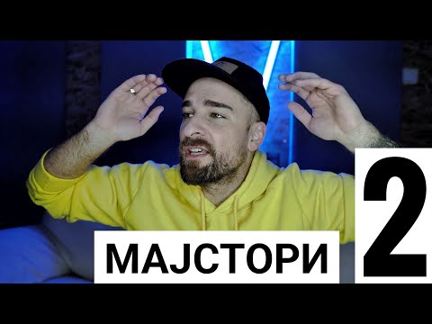 Видео: Кој те праша?! - Мајстори 2