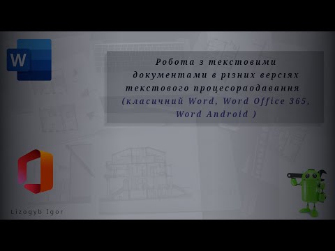 Видео: Робота з текстовим документом в різних версіях текстового процесора Word