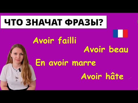Видео: Полезные выражения с французским глаголом AVOIR: avoir beau, en avoir marre, avoir failli